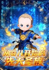 从婴儿开始的先天圣族海报
