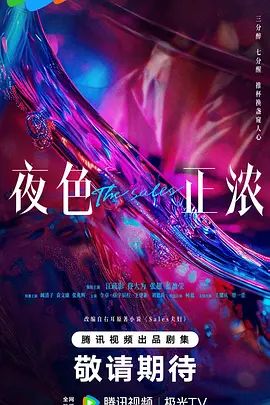 夜色正浓海报