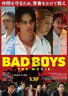 坏男孩海报