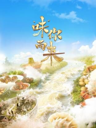“味”你而来海报