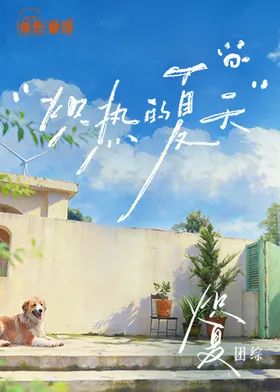 炽热的夏天海报