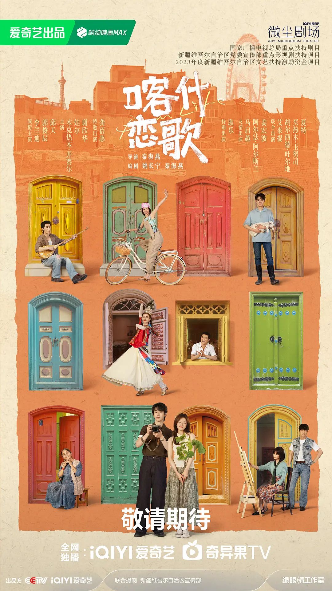 喀什恋歌海报