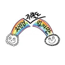 虽然没准备什么菜第一季海报