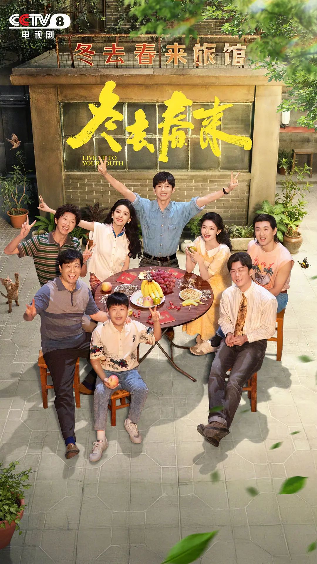 冬去春来海报