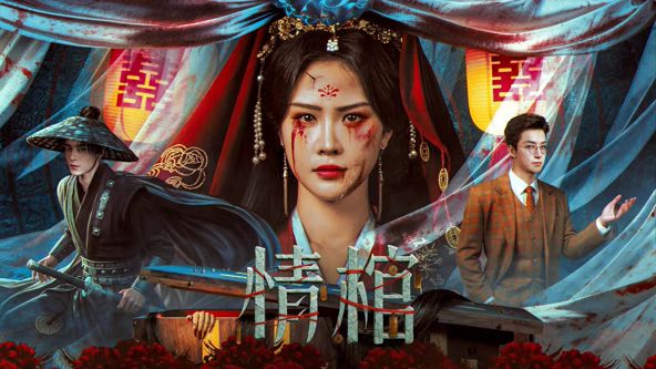 情棺海报
