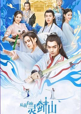 从前有座灵剑山（2019）海报