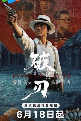 破刃海报
