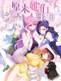 原来，她们才是主角 动态漫画海报