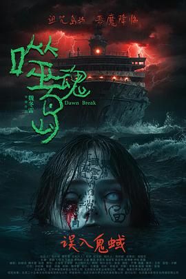 噬魂岛海报