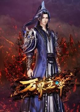 万界主宰海报