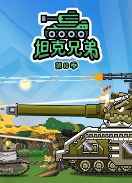 坦克兄弟 第10季海报