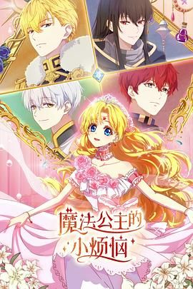 魔法公主的小烦恼（日语版）海报