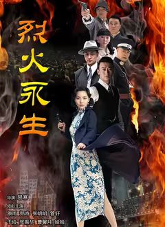 烈火永生海报