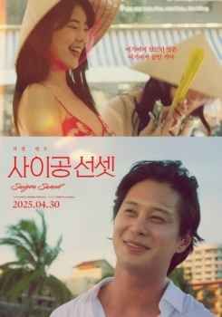 西贡日落海报