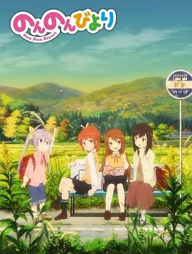 悠哉日常大王海报
